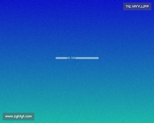 踏上马拉松征程体验42.195公里耐力挑战在城市脉络中释放奔跑激情